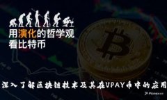 深入了解区块链技术及其在VPAY币中的应用