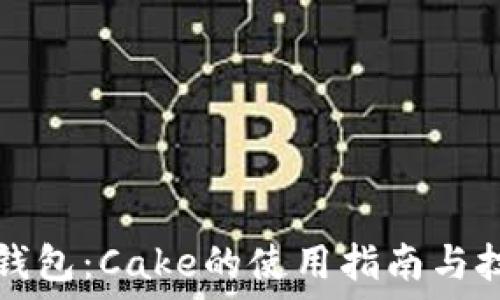   
TP钱包：Cake的使用指南与技巧