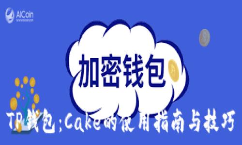   
TP钱包：Cake的使用指南与技巧