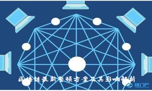 区块链最新整顿方案及其影响解析