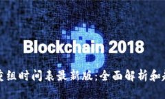 区块链重组时间表最新版：全面解析和趋势预测