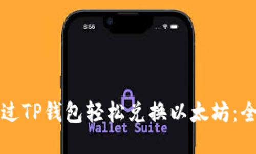 如何通过TP钱包轻松兑换以太坊：全面指南