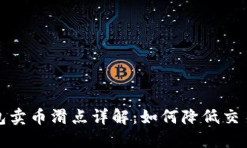 TP钱包卖币滑点详解：如何降低交易成本