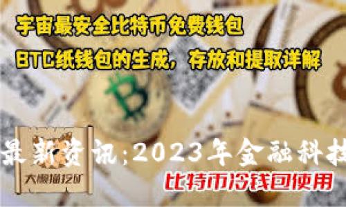 区块链银行最新资讯：2023年金融科技的重大变革