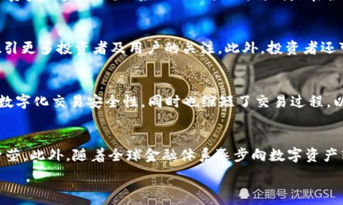   
  基于以太坊的区块链币种：投资机会与未来展望 / 

关键词  
 guanjianci 以太坊, 区块链币种, 投资机会, 未来展望 /guanjianci 

概述  
以太坊（Ethereum）自2015年推出以来，已经成为全球第二大加密货币平台，仅次于比特币。以太坊为各类去中心化应用(DApps)提供了一个支持智能合约的环境，吸引了无数的开发者和投资者。基于以太坊的区块链币种是指那些在以太坊网络上运行的代币，通常通过以太坊的ERC-20或ERC-721标准进行创建。这些代币不仅可以作为交易媒介，还可以作为访问特定服务或功能的证明。在分析这一市场时，我们需要考虑其投资机会和未来的发展趋势。

基于以太坊的币种种类  
基于以太坊的币种主要可以分为两大类：ERC-20代币和ERC-721代币。ERC-20是以太坊网络上最广泛使用的代币标准。它为新创建的代币提供了一套完全的合约接口，以确保它们能够与以太坊钱包和去中心化交易所无缝交互。在这一分类下，我们可以看到如Chainlink（LINK）、Uniswap（UNI）等项目。

另一方面，ERC-721代币则为每个代币提供了独特的身份标识，适用于非同质化代币(NFT)。这种代币在艺术、游戏和数字收藏品领域表现出极大的潜力。像CryptoKitties这样的项目使得用户可以线下购买和消费数字宠物，这个位于ERC-721上的代币正在改变人们的消费模式和艺术品收藏方式。

投资机会  
基于以太坊的币种提供了丰富的投资机会，尤其是考虑到以太坊网络本身的增长和演变。例如，DeFi（去中心化金融）是一个基于以太坊生态的兴起，企业和个人通过智能合约进行金融交易和借贷。这一领域吸引了数十亿美元的投资，很多初创企业正基于此开发新的应用和服务，这也为投资者提供了大量机会。投资者也可以通过参与流动性挖矿，借贷或购买代币的方式参与到DeFi生态中。

此外，NFT市场的崛起也为艺术家和创作者提供了新的收入来源。然而，NFT市场的高度波动也意味着投资者必须了解市场机制，才能有效评估相关的投资风险。

未来展望  
以太坊平台正在经历重大的技术升级，例如以太坊2.0的到来。以太坊2.0将从工作量证明（PoW）转变为权益证明（PoS），这将提高网络的安全性和可扩展性。同时，交易速度和交易成本也可能会有显著改善，这都是推动以太坊和基于其平台的代币价格上涨的潜在因素。此外，随着Web3理念的推广，用户对去中心化应用的需求也在不断上升，这对于去中心化金融和NFT市场都是一种积极信号。

相关问题  
以下是六个围绕以太坊及其区块链币种的相关问题：

1. 以太坊的ERC-20代币是什么？  
ERC-20代币是以太坊网络中使用的一种代币标准，旨在为任何新创建的代币提供一组统一的规则。这些规则涵盖了代币的转账、余额查询等基本功能，使其在以太坊网络的生态中具备互操作性。由于ERC-20代币的流行，许多初创企业选择依赖这一标准来快速筹集资金并构建商业模式。例如，ICO（初始代币发行）便是通过发行ERC-20代币来筹集资金的一种方式。它允许企业在不需要传统金融机构的情况下直接向公众推出新产品。此外，ERC-20标准还使得代币可以被多种钱包和交易平台支持，极大提高了其流通性。

2. 如何在以太坊上创建代币？  
在以太坊网络上创建代币的过程相对直接，通常涉及编写智能合约。开发者需要首先选择使用ERC-20或ERC-721标准，并了解其基本结构。接着，在以太坊开发环境（如Remix）中编写并部署合约代码。一旦合约部署成功，代币便可以在以太坊网络上流通。与其他币种相比，以太坊网络提供了更大的灵活性，以及更广泛的可操作性。成功的代币项目通常还需要进行市场营销，并与潜在的用户和投资者建立联系，以推动项目的增长。

3. 投资基于以太坊的币种有什么风险？  
投资基于以太坊的币种存在多种风险，包括市场风险、技术风险和法规风险。市场风险主要是由于加密货币市场的高度波动性，投资者可能在短期内面临巨额损失。技术风险则源于智能合约的复杂性，任何代码中的漏洞都可能被利用，从而导致代币损失或资金被盗。法规风险也逐渐显现，特别是在各国对于加密货币监管日趋严格的背景下，这可能影响某些代币的合法性和运作。因此，投资者在进入这一市场之前，必须充分了解这些风险，并做好详细的市场调研。

4. 如何选择有潜力的基于以太坊的币种？  
选择有潜力的基于以太坊的币种，投资者需要考虑多个因素，例如项目的技术优势、背景团队、应用场景、社区支持和发展路线图等。通过仔细研究项目白皮书和官方网站，了解项目的目标及实现策略是非常重要的。实用性强且有明确需求的项目，通常会吸引更多投资者及用户的关注。此外，投资者还可以参加社区讨论，实时了解项目的最新进展及用户反馈。社交媒体、论坛和知名的加密货币分析平台，都是获取相关信息的有效渠道。

5. NFT在以太坊生态中的作用是什么？  
NFT（非同质化代币）是以太坊网络的一个重要组成部分，它为数字资产创造了唯一性，并允许用户在链上持有和交易这些资产。与传统代币不同，每个NFT都是独一无二的，适合用于艺术品、音乐、游戏道具等领域。NFT的确认效率和透明性提高了艺术品的数字化交易安全性，同时也缩短了交易过程。以太坊平台的智能合约功能赋予NFT的持有者特定的权益，例如版权、转售权和使用权。随着NFT市场的不断扩大，越来越多的艺术家和创作者愿意在以太坊平台发布和交易自己的作品，这不仅推动了创意产业的增长，也为收藏者和投资者创造了新的机会。

6. 以太坊未来将如何影响整个区块链生态？  
以太坊作为一个开放的区块链平台，未来将继续在去中心化应用和金融创新中发挥重要作用。随着以太坊2.0的推出，其网络将变得更加高效和可扩展，从而吸引更多用户和开发者。特别是在DeFi和NFT领域，以太坊的技术将进一步促进这些生态的高度繁荣。此外，随着全球金融体系逐步向数字资产转型，各国政府和企业也越来越关注基于区块链的解决方案，这为以太坊平台提供了更多发展机会。不可否认的是，未来的区块链生态将更加依赖于以太坊的技术底层，同时推动全球金融市场的创新与变革。

总结而言，基于以太坊的币种无疑为投资者提供了丰富的投资机会与未来发展的广阔前景。在科学合理的选择和管理下，它们有潜力成为数字经济的重要一部分。而随着以太坊网络技术的不断进步，其对整个区块链生态的影响也将越来越显著。