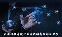   区块链提币缓慢的原因解析及解决方案