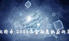 优质  区块链与比特币：2008年金融危机后的革命