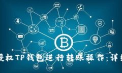 如何授权TP钱包进行转账操作：详细指南