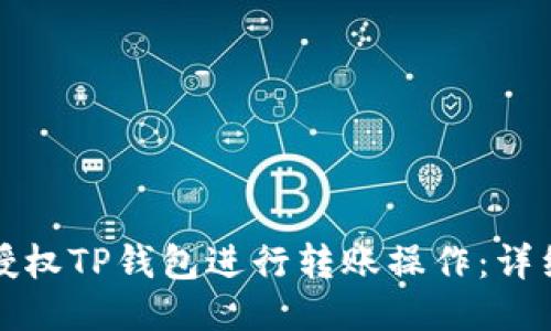 如何授权TP钱包进行转账操作：详细指南