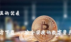 思考一个且的优质TP钱包官方下载 - 安全便捷的数