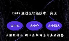 区块链神话：揭示最新消息与未来趋势