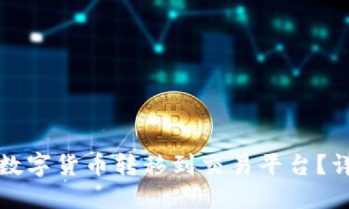 思考一个且的优质

如何将TP钱包中的数字货币转移到交易平台？详细步骤和注意事项