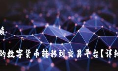 思考一个且的优质如何将TP钱包中的数字货币转移