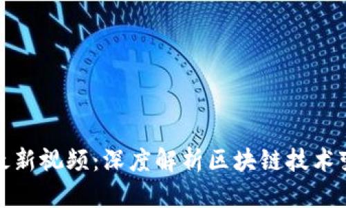 蔡鄂生区块链最新视频：深度解析区块链技术变革与未来趋势