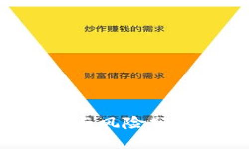 TP钱包的缺点与风险分析：使用者必读