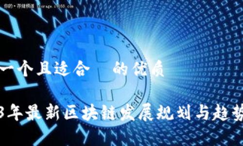 思考一个且适合  的优质

2023年最新区块链发展规划与趋势分析