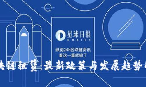 区块链租赁：最新政策与发展趋势解析