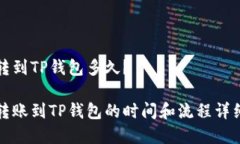 火币转到TP钱包多久？火币转账到TP钱包的时间和