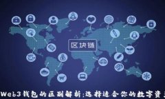 T P钱包与Web3钱包的区别解析：选择适合你的数字