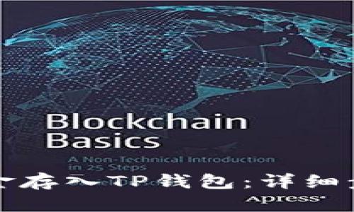 如何将资金存入TP钱包：详细步骤与技巧