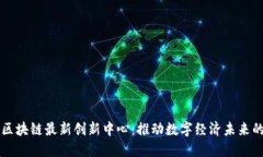 重庆区块链最新创新中心：推动数字经济未来的