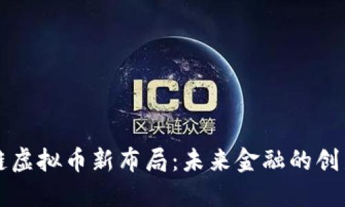 区块链虚拟币新布局：未来金融的创新之路