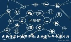 区块链虚拟币新布局：未来金融的创新之路