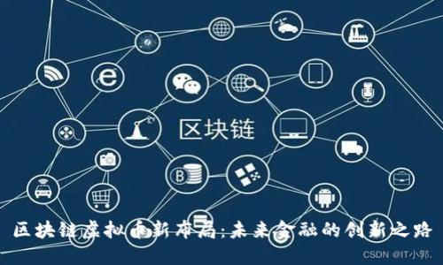 区块链虚拟币新布局：未来金融的创新之路