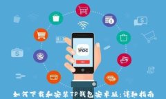 如何下载和安装TP钱包安卓版：详细指南