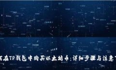 如何在TP钱包中购买以太坊币：详细步骤与注意事