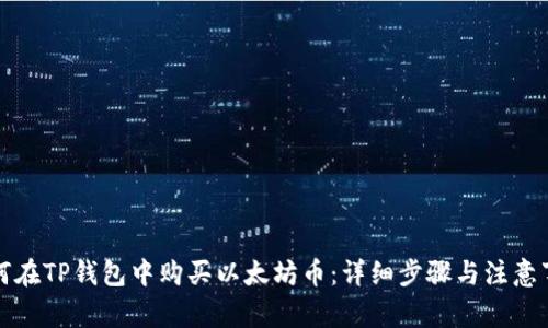 如何在TP钱包中购买以太坊币：详细步骤与注意事项