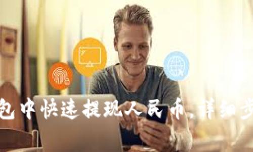 : 如何在TP钱包中快速提现人民币，详细步骤与注意事项