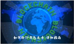 如何给TP钱包充币：详细指南