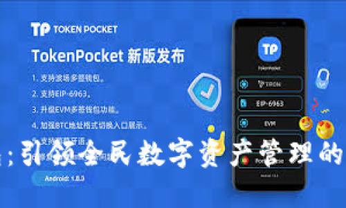 TP钱包：引领全民数字资产管理的新潮流