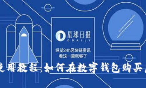 TP钱包使用教程：如何在数字钱包购买虚拟货币