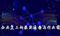 区块链企业复工的最新通告与行业前景分析