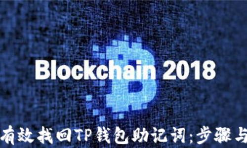 
如何有效找回TP钱包助记词：步骤与建议
