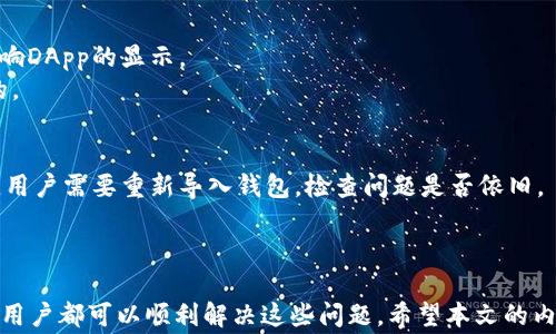 
  TP钱包DApp不显示解决方案：常见问题排查与修复 / 

关键词：
 guanjianci TP钱包, DApp不显示, 钱包问题, 解决方案 /guanjianci 

引言
TP钱包一直以来都是区块链用户的重要工具，它允许用户管理数字资产并与去中心化应用程序（DApp）进行交互。然而，许多用户在使用 TP 钱包时遇到了 DApp 不显示的问题。这种情况可能源于多种原因，包括网络设置、钱包版本不兼容、DApp 本身的问题等。本文旨在深入探讨这个问题的一些常见原因，并提供解决方案，帮助用户顺利使用 TP 钱包。

什么是TP钱包？
TP钱包是一款广泛使用的数字资产管理工具，支持多种区块链资产的存储与交易。它不仅允许用户进行基本的转账和交易，还能与各种去中心化应用程序（DApp）进行无缝对接，从而扩展了用户的数字化体验。TP钱包的易用性、功能性以及安全性使其成为众多区块链用户的首选。

DApp不显示的常见原因
在使用 TP 钱包时，用户可能会发现某些 DApp 不显示，导致无法进行相关操作。了解可能原因对于解决此类问题至关重要，以下是一些常见原因：
1. **网络连接问题**：DApp 通常依赖于网络连接，任何网络不稳定都可能导致 DApp 无法正常加载。
2. **钱包版本问题**：如果 TP 钱包的版本过旧，可能会导致与最新 DApp 的兼容性问题。
3. **DApp 本身的问题**：并非所有 DApp 都在所有环境中都能正常工作，部分 DApp 可能由于服务器问题而无法加载。
4. **安全设置**：TP 钱包的安全设置可能导致某些 DApp 无法显示或访问。

如何解决TP钱包DApp不显示的问题
以下是一些排查和修复TP钱包DApp不显示的有效步骤：
1. **检查网络连接**：确保您的设备已连接到稳定的互联网。有时候，Wi-Fi 连接不稳或信号弱可能导致加载失败。
2. **更新TP钱包**：前往官方应用商店检查是否有可用的更新。更新 TP 钱包至最新版本，有助于解决兼容性问题。
3. **查找DApp的网站或支持页面**：如果您知道 DApp 的名称或开发商，可以访问他们的官方网站或社交媒体页面，以确认是否有已知的服务中断或问题。如果 DApp 维护中，您可能需要等待。
4. **安全设置调整**：如果您在设置中启用了额外的隐私或安全功能，尝试暂时禁用它们，看看这是否能解决问题。

相关问题的深入分析
以下是常见问题的详细解答，帮助用户更深入理解 TP 钱包 DApp 不显示的问题。

1. TP钱包DApp不显示的原因是什么？
TP钱包中的DApp不显示可能与多个因素有关。首先，网络连接的稳定性至关重要，因为大多数DApp都会在线加载。如果网络信号不佳，DApp无法正常显示。
其次，钱包版本也可能成为挑战。TP钱包经常会更新，以修复漏洞和加入新功能。使用陈旧版本可能与一些新开发的DApp不兼容，导致其无法显示。
另外，一些DApp在更新或维护期间可能会不可用，这通常是临时现象，通常会在开发者解决问题后恢复。因此，用户可以访问这些DApp的官方网站来确认。
最后，某些安全设置也可能导致DApp无法显示。如果用户启用了过于严格的隐私设置，TP钱包可能会阻止某些内容的加载。

2.如何确认网络连接是否正常？
确认网络连接的状态可以通过多种方法。首先，用户可以尝试打开其他网页或在线应用，以确认是否其他应用也出现相同的连接问题。如果确实如此，可以考虑重启路由器或更改网络。
此外，用户也可以通过手机的数据流量进行连接测试，看看是否能够正常访问DApp。这有助于判断问题是否出在Wi-Fi网络上，进而找到潜在的解决方案。如果问题依旧，可能需要联系网络服务提供商以获得帮助。

3.TP钱包如何正确更新到最新版本？
要确保TP钱包是最新版本，用户可以访问应用商店，寻找TP钱包应用。如果有更新，通常会有提示。点击“更新”按钮后，钱包会自动下载并安装最新版本。
更新完成后，用户可以重新启动TP钱包，看看DApp问题是否解决。此外，定期检查应用的更新通知是个好习惯，可以确保使用时享受到最新的功能和安全保障。

4.如何寻找DApp的问题？
寻找DApp的问题通常涉及访问他们的官方网站或社交媒体渠道。通常，开发者会在这些平台上发布关于维护、更新或已知问题的信息，用户可以根据这些信息来判断DApp的可用性。
此外，用户还可以查看一些第三方论坛或社区的讨论，尽管这需要谨慎，因为不乏错误信息。在这些地方，用户可以找到他人的经验分享，判断问题是否普遍存在。

5.如何调整TP钱包的安全设置？
TP钱包中安全设置主要包括隐私和交易权限。用户可以在“设置”中找到此选项。用户可以审查安全级别，通过启用或禁用某些选项来测试这一功能是否影响DApp的显示。
然而，调整安全设置时需要谨慎，以防止造成其他潜在的安全隐患。最新的TP钱包版本通常会提供增强的安全功能，因此仔细阅读更新日志也是非常重要的。

6.如果问题仍然存在，我该怎么办？
如果在完成以上步骤后问题仍然存在，用户可以考虑重新安装TP钱包。在卸载应用之前，请确保备份所有重要的私钥和助记词，以防数据丢失。重新安装后，用户需要重新导入钱包，检查问题是否依旧。
同时，用户还可以联系TP钱包的客户支持团队，提交求助请求。这通常是获取专业帮助的重要途径，尤其是在面对不明确的问题时。

总结
TP钱包是一款强大的数字资产管理工具，但用户在使用过程中可能会面临DApp不显示的问题。通过了解常见原因、逐步排查，并根据指导采取措施，大多数用户都可以顺利解决这些问题。希望本文的内容能为使用TP钱包的用户提供帮助，让您在区块链世界的探索之旅更加顺畅。