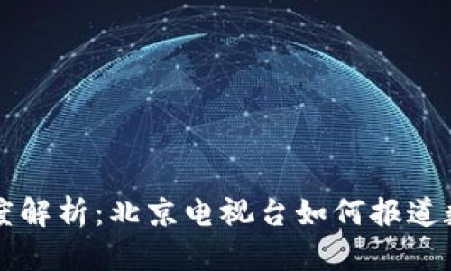 区块链派币深度解析：北京电视台如何报道数字货币的未来