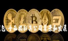 TP钱包：全面揭秘其公司背景和发展历程