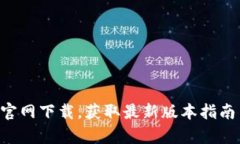 tp钱包APP官网下载，获取最新版本指南与使用技巧