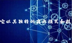 百草堂区块链币是一个近年来在数字货币领域受