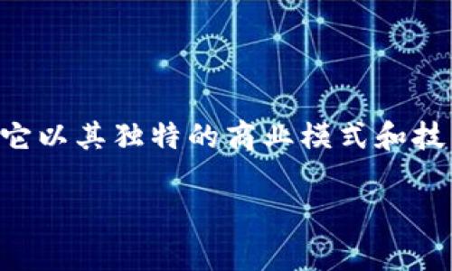 百草堂区块链币是一个近年来在数字货币领域受到广泛关注的项目。作为一个新兴的区块链平台，它以其独特的商业模式和技术架构吸引了大量的投资者和用户。本文将对此项目进行详细解析，并围绕相关问题进行深入探讨。

百草堂区块链币：新兴数字货币的前景与挑战