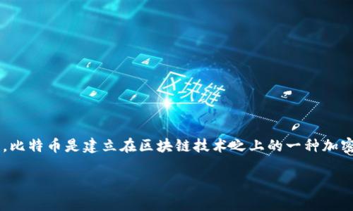 区块链并不等同于比特币技术。区块链是一种去中心化的分布式账本技术,它可以用于记录和验证各种类型的数据,而不仅仅是比特币。比特币是建立在区块链技术之上的一种加密货币,利用区块链的特性来确保交易的安全性和透明性。因此,尽管比特币是区块链的一种应用,但区块链的应用范围远远超过比特币。
# 区块链与比特币:深度解析其关系与区别