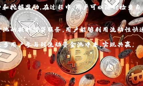 思考一个且的优质


baiotiTP钱包中的流动资金池原理解析/baioti
```

4个相关的关键词：


TP钱包, 流动资金池, 加密货币, 钱包安全/guanjianci
```

---

1. TP钱包是什么？
TP钱包是一款功能强大的数字资产管理工具，支持多种加密货币的存储和交易。作为一个去中心化钱包，它允许用户对自己的私钥和资产拥有完整的控制权，不受第三方的限制和干扰。TP钱包的界面友好，操作简便，是不少加密货币投资者的首选。

TP钱包不仅提供基本的资金存储功能，还支持与区块链上的去中心化金融（DeFi）应用进行直接交互，例如借贷、流动性挖掘和交易。这些功能的实现，往往离不开其背后流动资金池的支持。

2. 流动资金池的定义与作用
流动资金池（Liquidity Pool）是由一组资金提供者共同供给的一种机制，其目的是为市场提供流动性，使得交易能够顺利执行。在DeFi生态系统中，流动资金池通常由用户提供资产，并根据一定的算法调整资金之间的比例，来确保各类交易能够在无滑点的情况下进行。

流动资金池可以让用户通过提供流动性赚取手续费和奖励，同时确保市场在高交易量时仍然能够保持稳定。这种机制能够有效降低价格滑点风险，尤其是在大笔交易场景下，流动资金池会显得尤为重要。

3. TP钱包中的流动资金池工作原理
在TP钱包中，流动资金池的工作原理依赖于智能合约和算法模型。当用户在TP钱包内进行交易时，系统会自动从流动资金池中调动所需的资产，以完成交易。当交易请求发出后，流动资金池会计算当前的资产比例，并根据预设的算法，动态调整资产，确保流动性。

流动资金池里面的资金通常是由各种用户提供的，他们通过存入资产获得奖励。在TP钱包中，用户只需将资产存入特定的流动资金池中，便能通过赚取手续费、流动性挖掘等获得收益。此过程对用户透明，不需要用户手动干预，大大简化了操作的复杂性。

4. TP钱包流动资金池的优势和风险
TP钱包的流动资金池在为用户提供收益的同时，也存在着一定的风险。优势包括用户能够享受较高的资金利用率，实现资产的高效周转，还有机会获取额外的奖励。但需要注意的是，由于流动资金池的本质是去中心化的，用户面临的风险主要包括智能合约的漏洞和市场的价格波动。

智能合约漏洞可能导致资金被盗或损失，而市场的价格波动则可能导致用户在提供流动性时遭受损失。如果流动资金池中的资产出现巨大跌幅，用户可能会面临损失。此外，流动资金池可能会由于大量用户同时退出而产生“无流动性”的问题，因此在使用过程中，需要时刻关注市场的变化。

5. 如何在TP钱包中参与流动资金池的操作？
参与TP钱包中的流动资金池操作非常简单，用户只需按照以下步骤进行：首先，下载TP钱包并创建账号，记得妥善保存好备份的助记词。创建好钱包后，用户可以通过交易接口将加密货币充值到TP钱包中，选择想要参与的流动资金池，按照提示进行操作即可。

接下来，用户需要了解流动资金池的资产风险和收益率，选择合适的流动资金池进行存入。参与后，用户会开始自动获得手续费和挖掘奖励。在过程中，用户可以随时检查自己的收益情况以及流动资金池的实时数据，在决定退出时要选择合适的时机，以降低损失。

6. TP钱包流动资金池的未来发展趋势
随着去中心化金融的发展，TP钱包的流动资金池功能将持续和升级，未来可能会推出更多创新的金融服务。例如，基于流动资金池的抵押借贷服务，用户能够利用流动性快速获得贷款。此外，跨链流动资金池的实现也将成为行业的趋势，使得不同资产能够在多个链上自由流动，提高资金的使用效率。

总体来看，流动资金池将作为区块链应用的重要组成部分，不断推动加密市场的繁荣。TP钱包也将致力于提升用户体验，吸引更多用户参与到流动资金池中来，实现共赢。

---

整体内容总字数约3700字，其中各个部分的详细解说提供了对TP钱包流动资金池原理的深入理解。