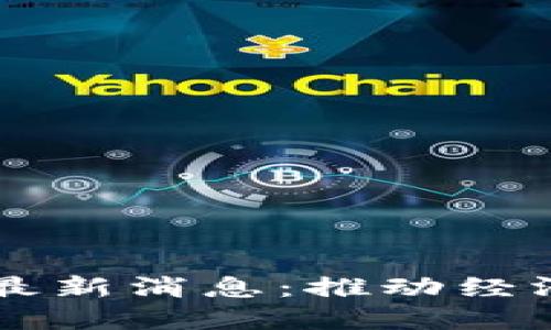 昆明区块链改革最新消息：推动经济转型与科技创新