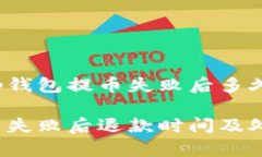 快来看看t p钱包提币失败后多久能退回！t p钱包