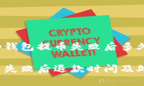 快来看看t p钱包提币失败后多久能退回！

t p钱包提币失败后退款时间及处理方法详解