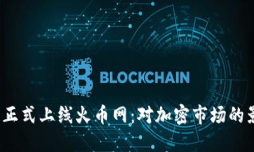 ShareX区块链正式上线火币网：对加密市场的影响及未来展望