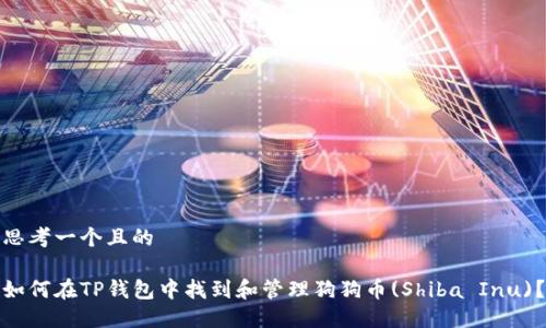 思考一个且的

如何在TP钱包中找到和管理狗狗币(Shiba Inu)？
